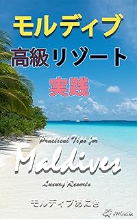 Practical Tips for Maldives Luxury Resorts (Japanese Edition)